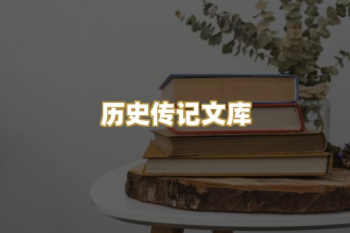 历史传记文库