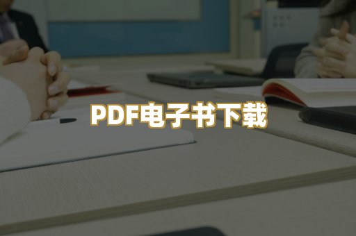 PDF电子书下载