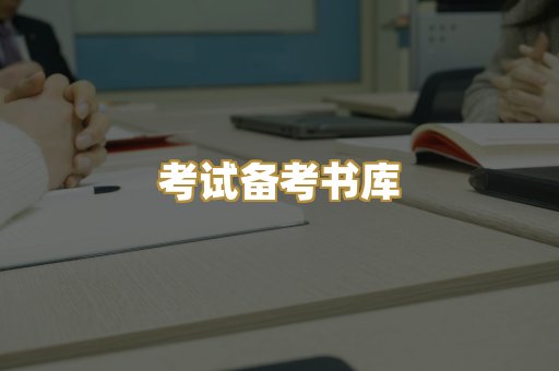 考试备考书库